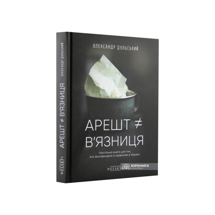Арешт ≠ в'язниця. Олександр Дульський