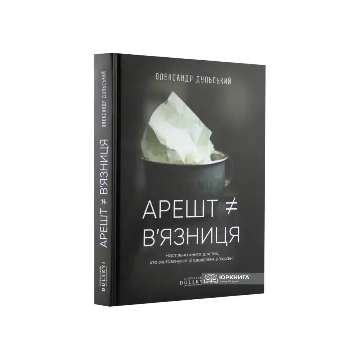 Арешт ≠ в'язниця. Олександр Дульський