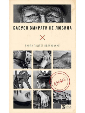 Бабуся вмирати не любила. Донбас. Павло Паштет Белянський