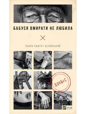 Бабуся вмирати не любила. Донбас. Павло Паштет Белянський