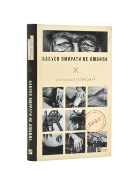 Бабушка умирать не любила. Донбасс. Павел Паштет Белянский