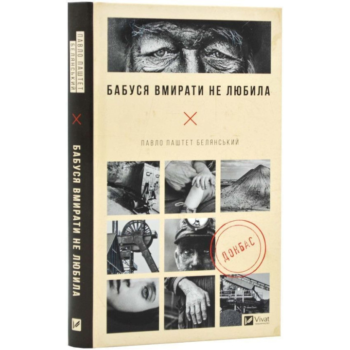 Бабушка умирать не любила. Донбасс. Павел Паштет Белянский