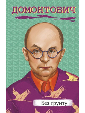 Без ґрунту. Віктор Домонтович