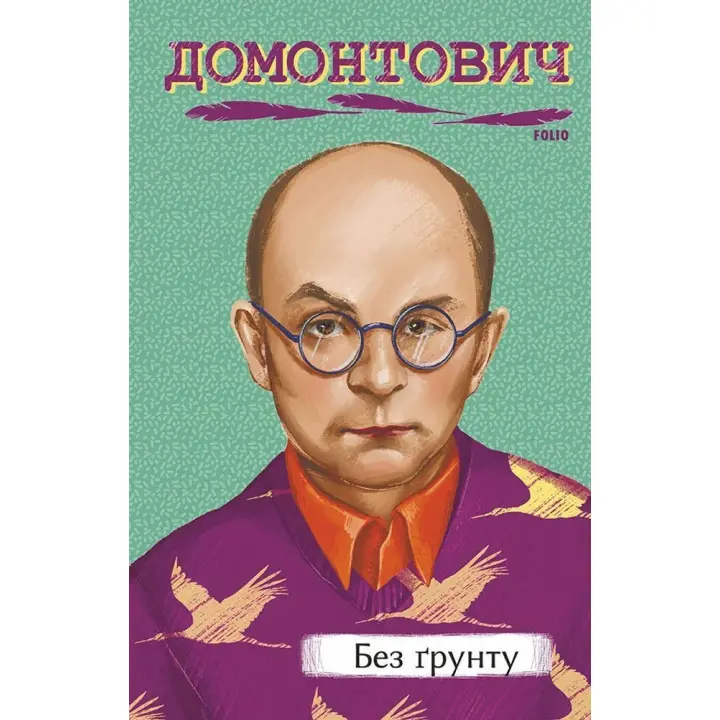 Без ґрунту. Віктор Домонтович
