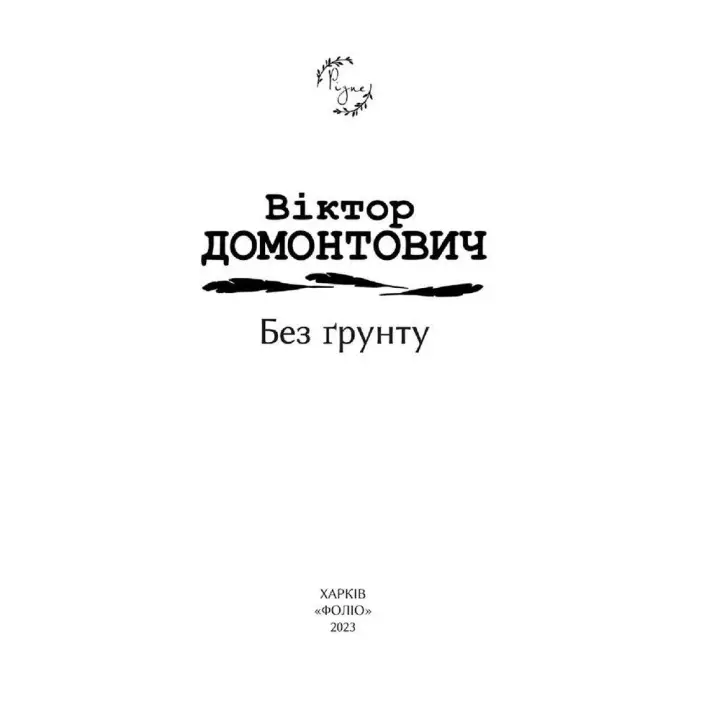Без ґрунту. Віктор Домонтович