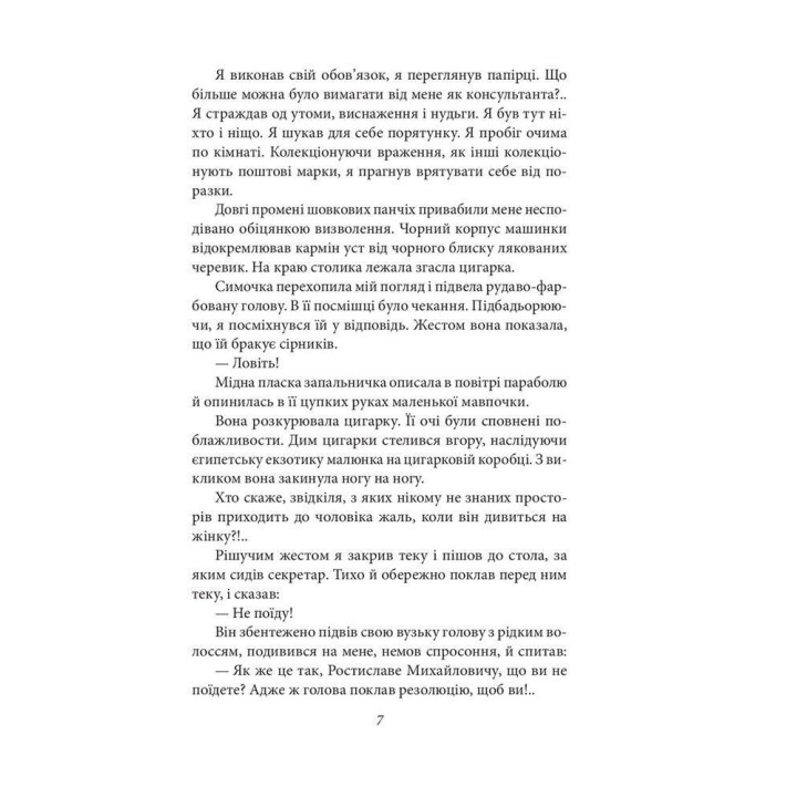 Без ґрунту. Віктор Домонтович