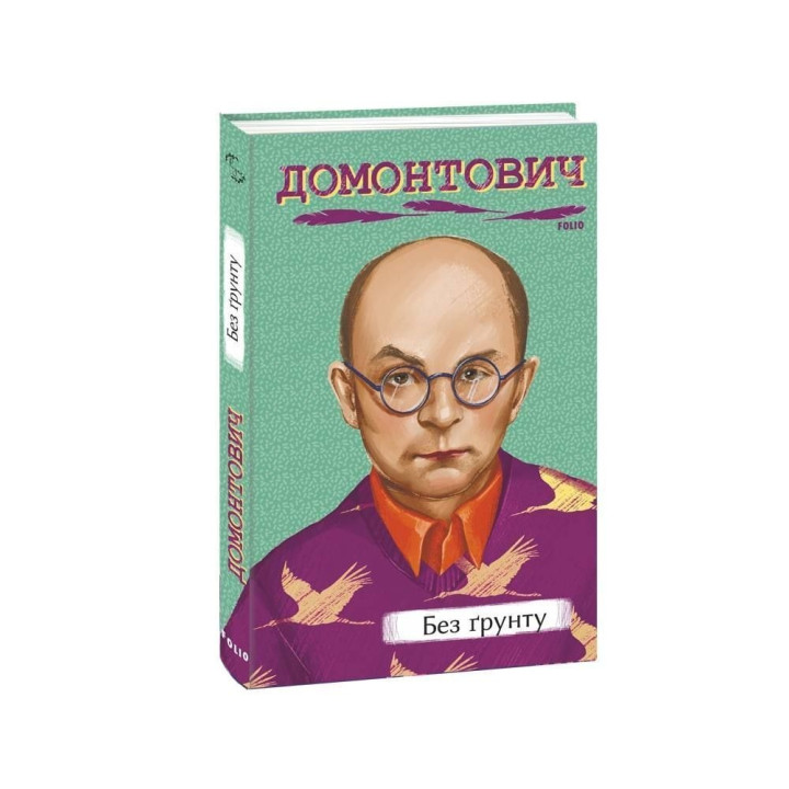Без ґрунту. Віктор Домонтович