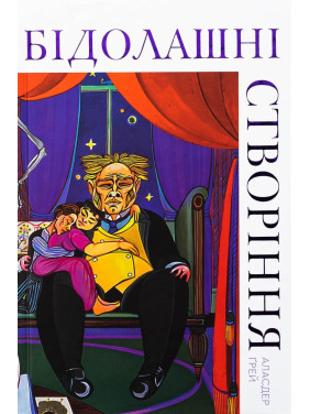 Бедные создания. Аласдер Грей