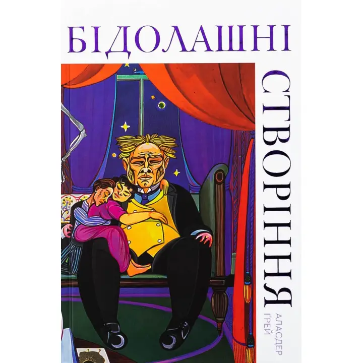 Бедные создания. Аласдер Грей