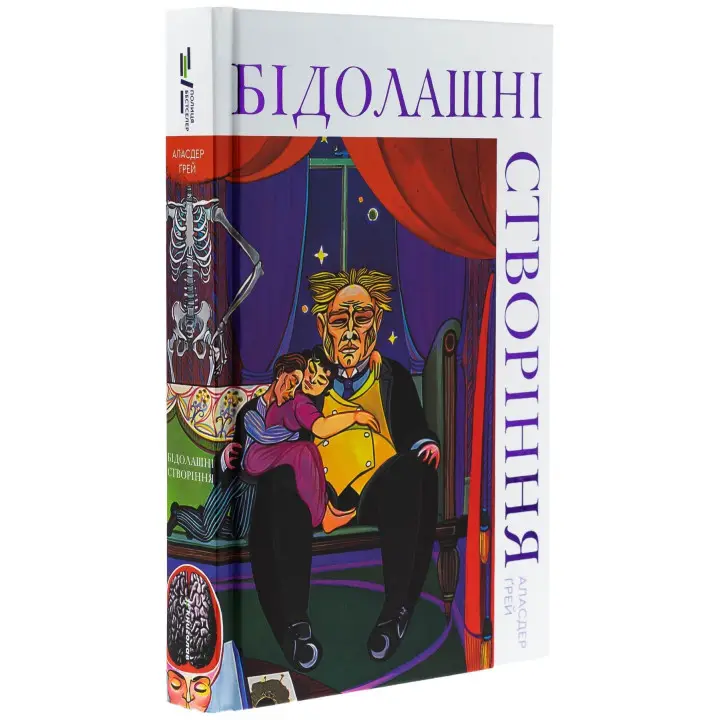 Бедные создания. Аласдер Грей