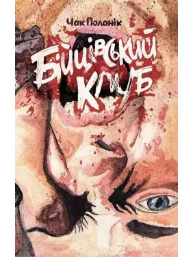 Бійцівський клуб. Чак Поланік