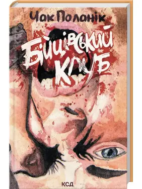 Бійцівський клуб. Чак Поланік