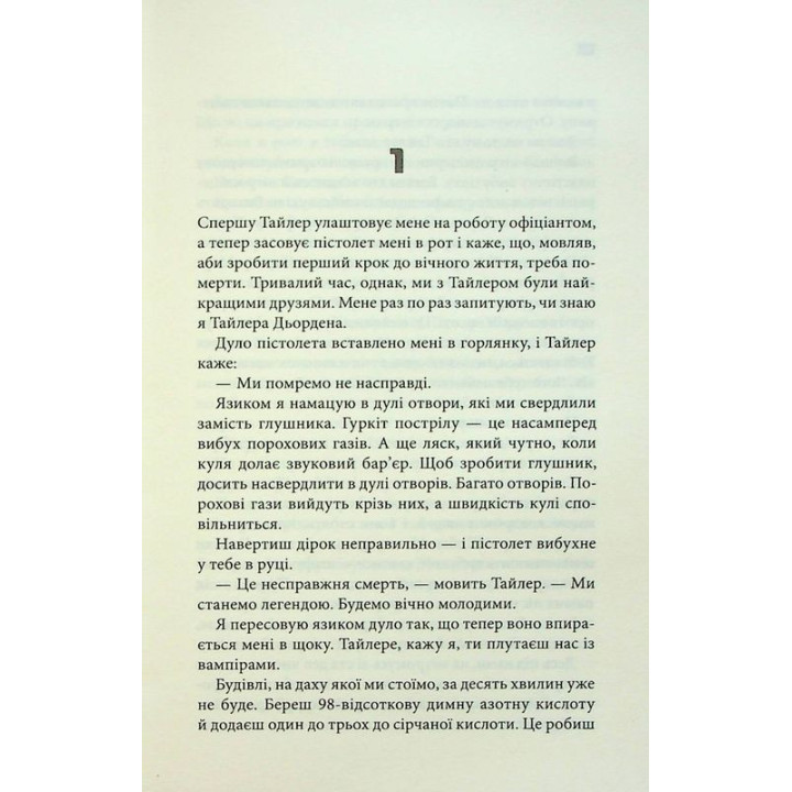 Бійцівський клуб. Чак Поланік