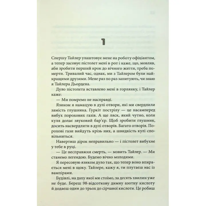 Бійцівський клуб. Чак Поланік
