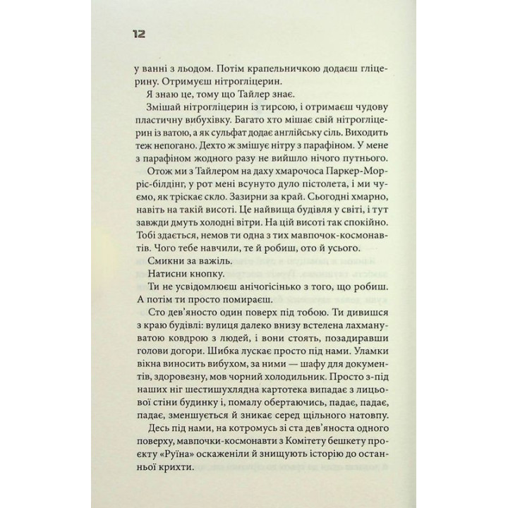 Бійцівський клуб. Чак Поланік