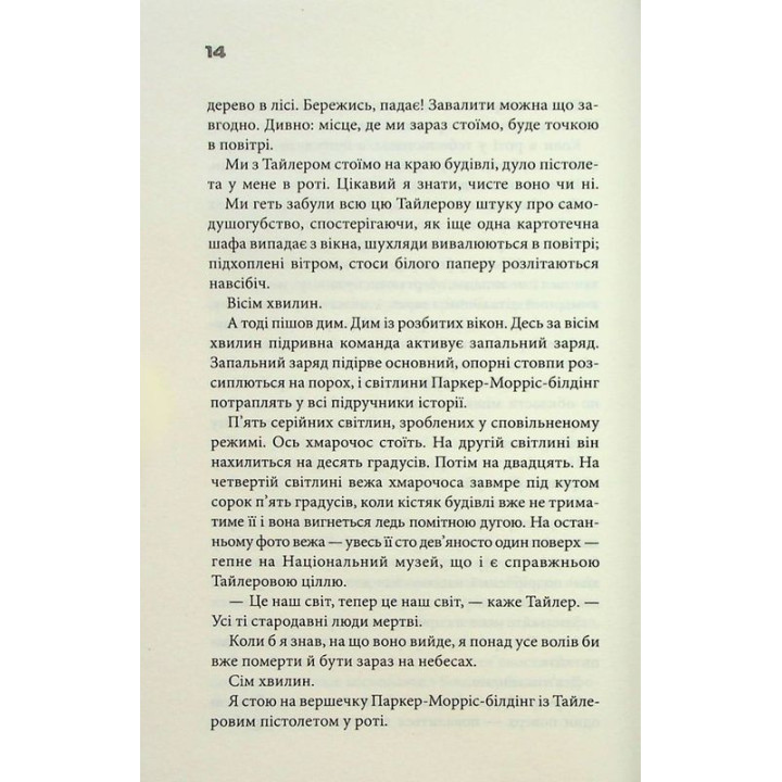 Бійцівський клуб. Чак Поланік