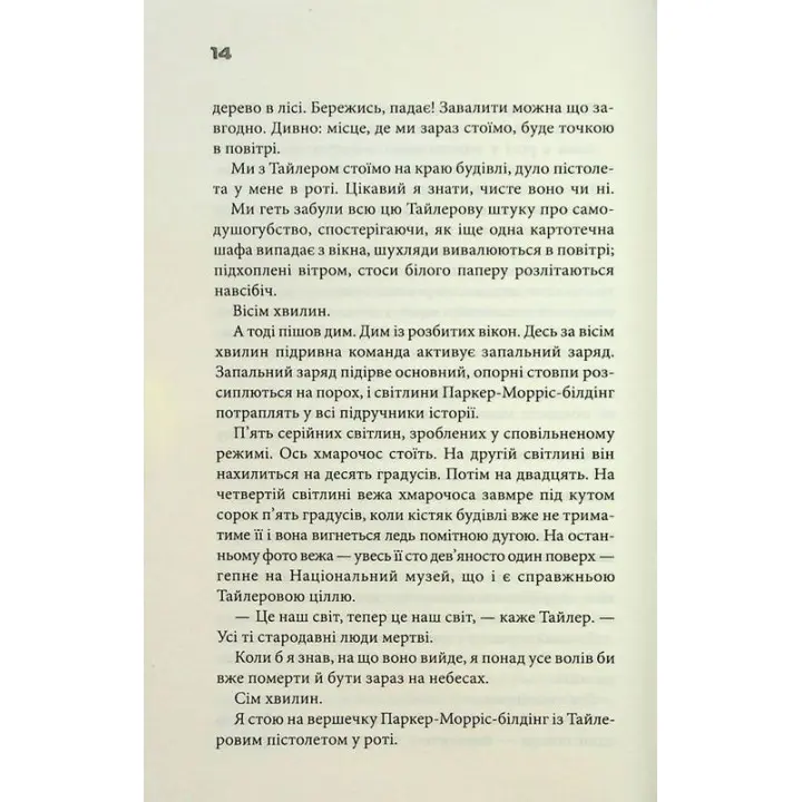 Бійцівський клуб. Чак Поланік