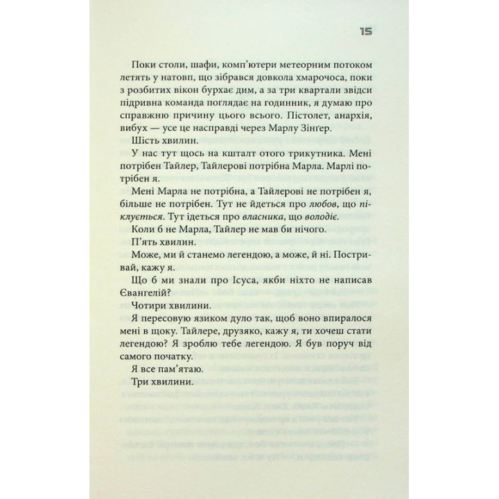 Бійцівський клуб. Чак Поланік