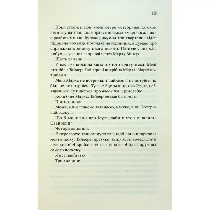 Бійцівський клуб. Чак Поланік