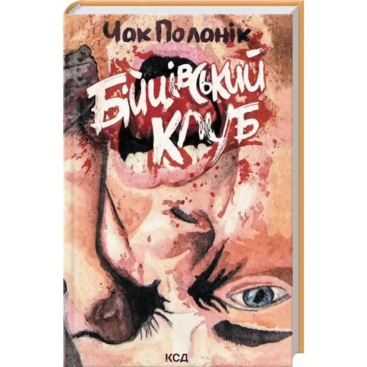 Бійцівський клуб. Чак Поланік