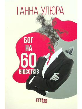 Бог на 60 процентов. Анна Улюра