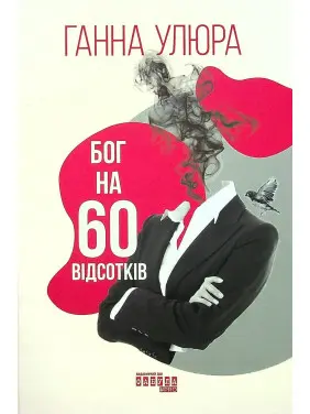 Бог на 60 відсотків. Ганна Улюра