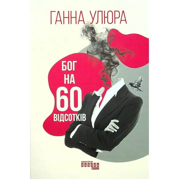 Бог на 60 відсотків. Ганна Улюра