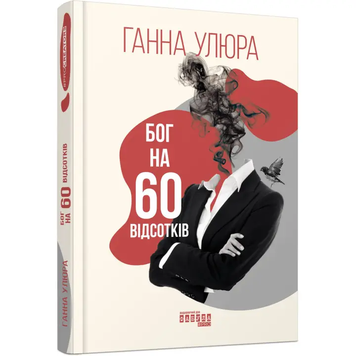 Бог на 60 відсотків. Ганна Улюра