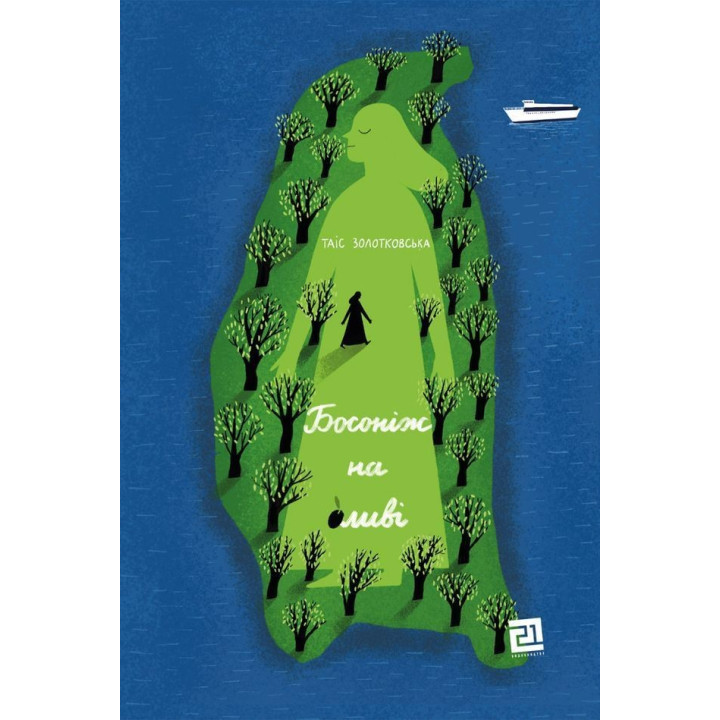 Босоніж на оливі. Таіс Золотковська