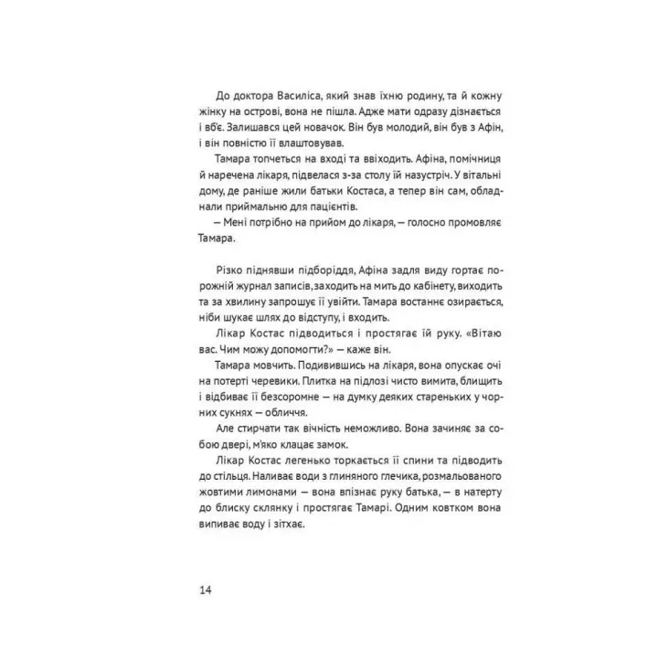 Босоніж на оливі. Таіс Золотковська
