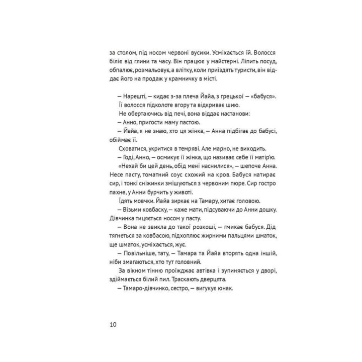 Босоніж на оливі. Таіс Золотковська