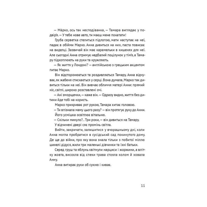 Босоніж на оливі. Таіс Золотковська