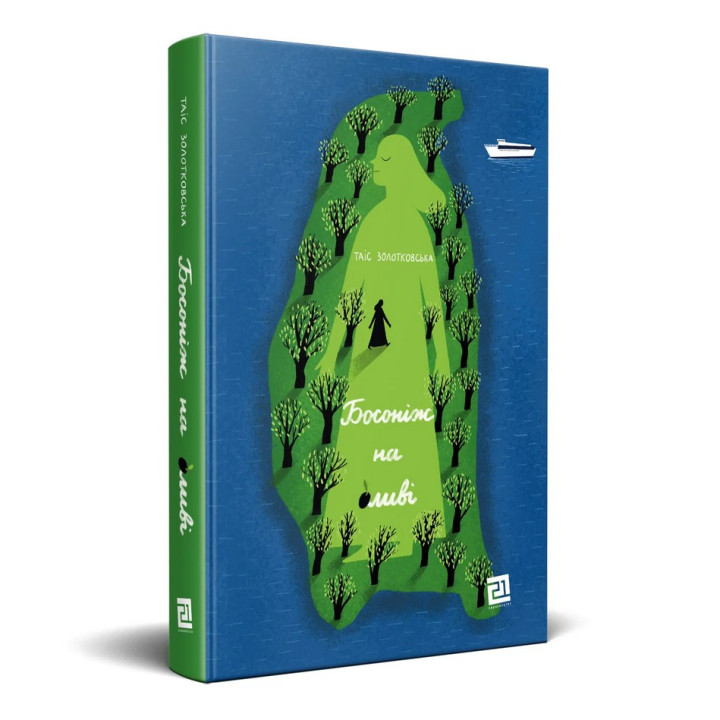 Босоніж на оливі. Таіс Золотковська