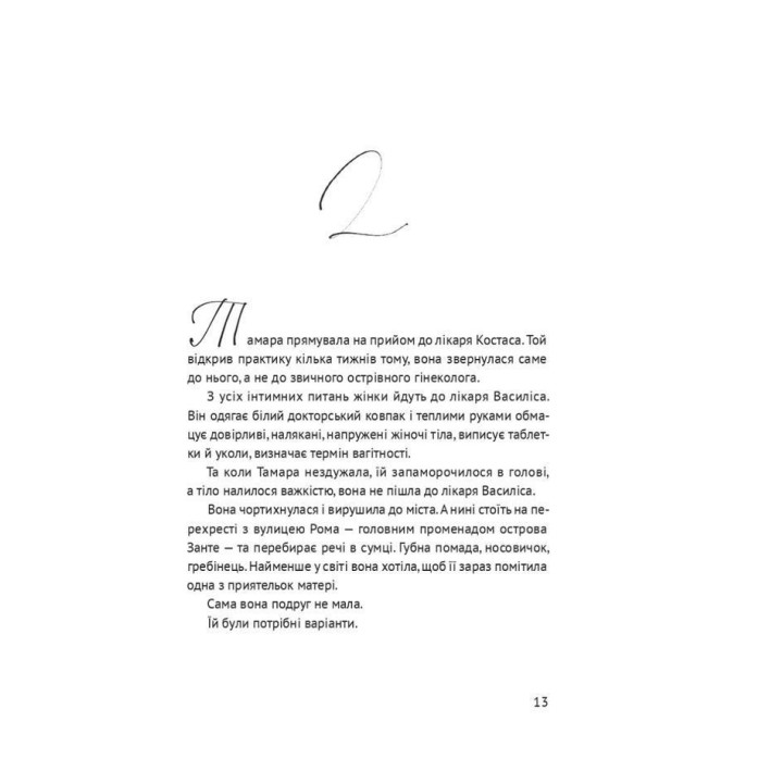 Босоніж на оливі. Таіс Золотковська