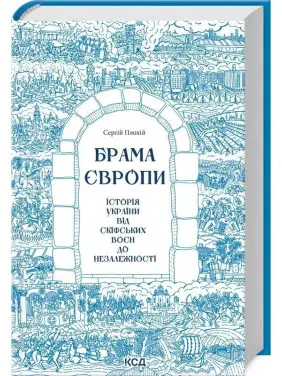 Брама Європи. Історія України від скіфських воєн до незалежності. Сергій Плохій