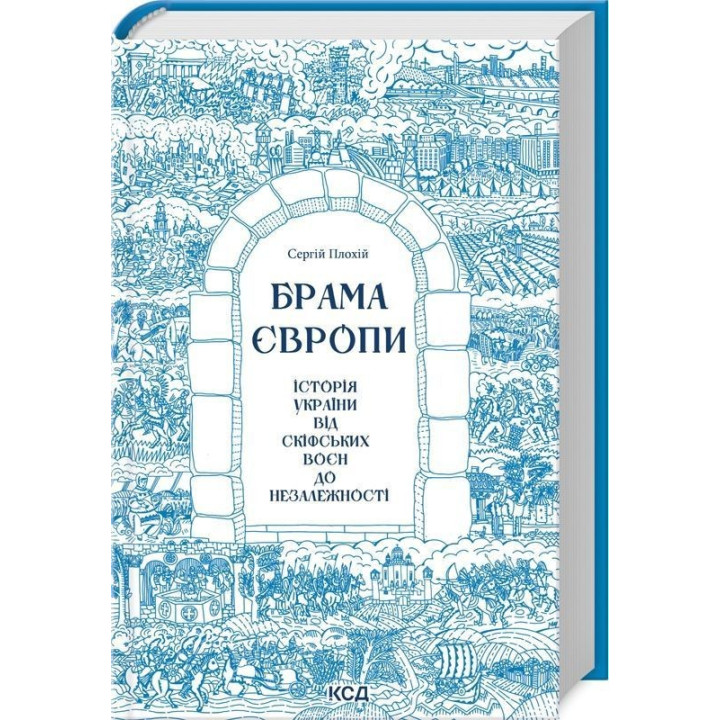 Ворота Европы. История Украины от скифских войн до независимости. Сергей Плохой