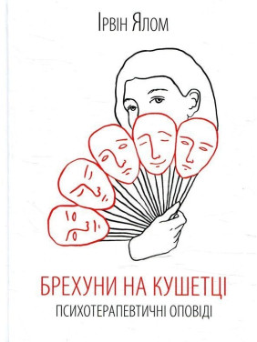 Брехуни на кушетці. Психотерапевтичні оповіді. Ірвін Ялом