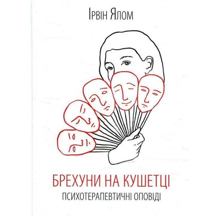 Брехуни на кушетці. Психотерапевтичні оповіді. Ірвін Ялом