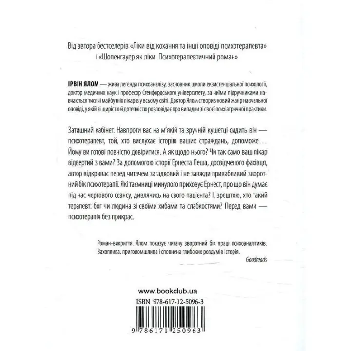 Брехуни на кушетці. Психотерапевтичні оповіді. Ірвін Ялом