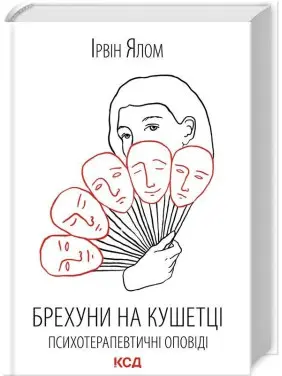 Брехуни на кушетці. Психотерапевтичні оповіді. Ірвін Ялом