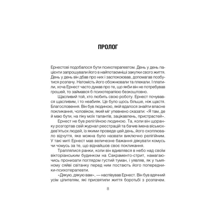 Брехуни на кушетці. Психотерапевтичні оповіді. Ірвін Ялом
