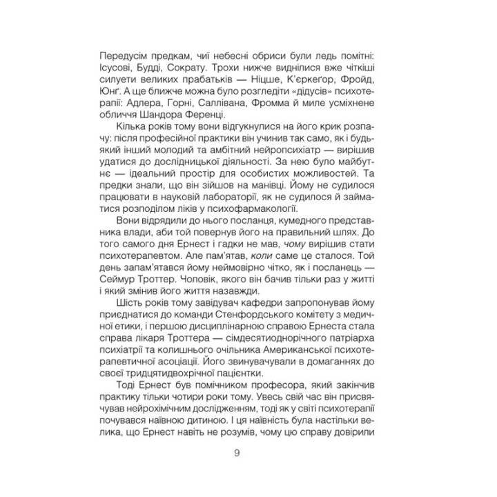 Брехуни на кушетці. Психотерапевтичні оповіді. Ірвін Ялом