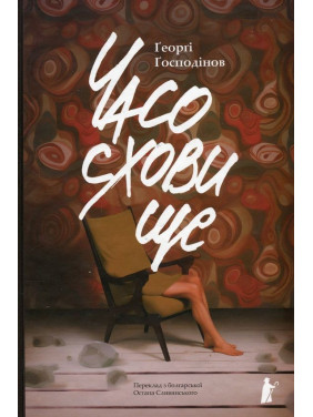 Часохранилище. Георги Господинов