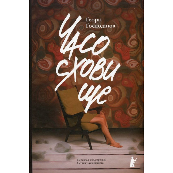 Часосховище. Ґеорґі Ґосподінов