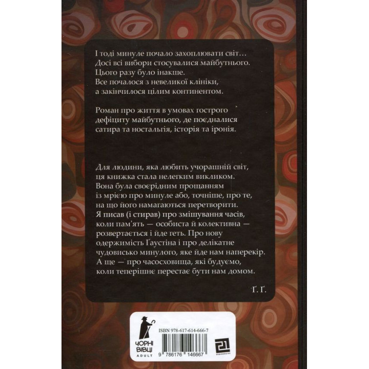 Часосховище. Ґеорґі Ґосподінов