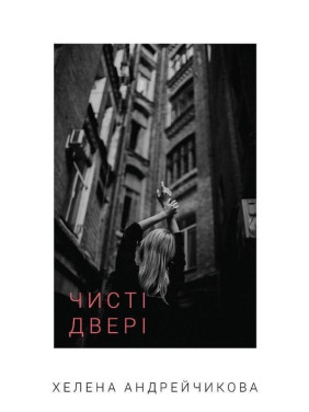 Чисті двері. Хелена Андрейчикова
