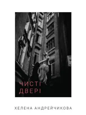 Чисті двері. Хелена Андрейчикова