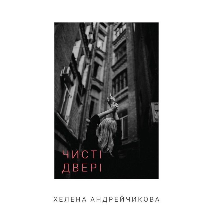Чисті двері. Хелена Андрейчикова