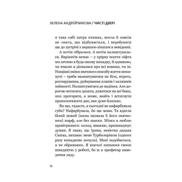 Чисті двері. Хелена Андрейчикова