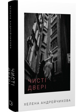 Чистая дверь. Хелена Андрейчикова